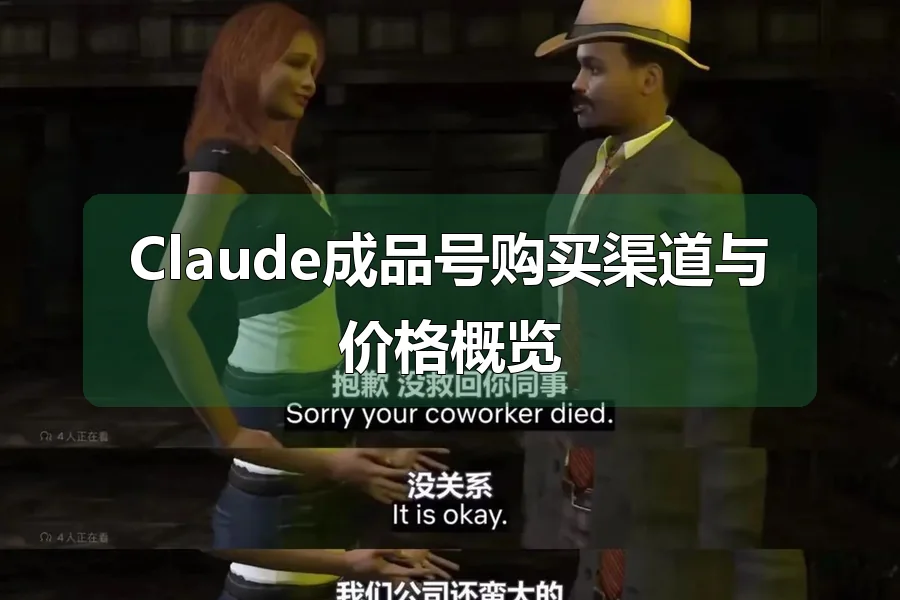 Claude成品号购买渠道与价格概览