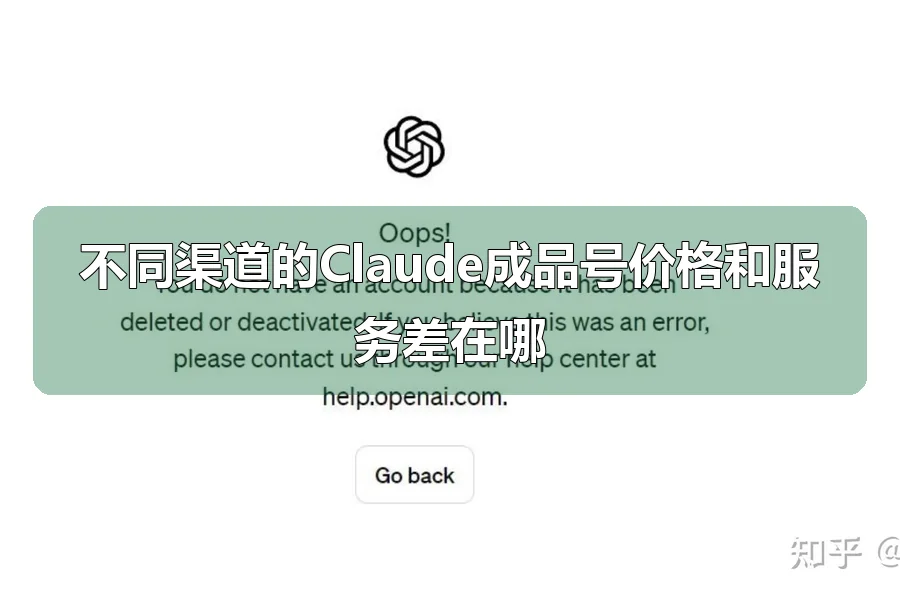 不同渠道的Claude成品号价格和服务差在哪