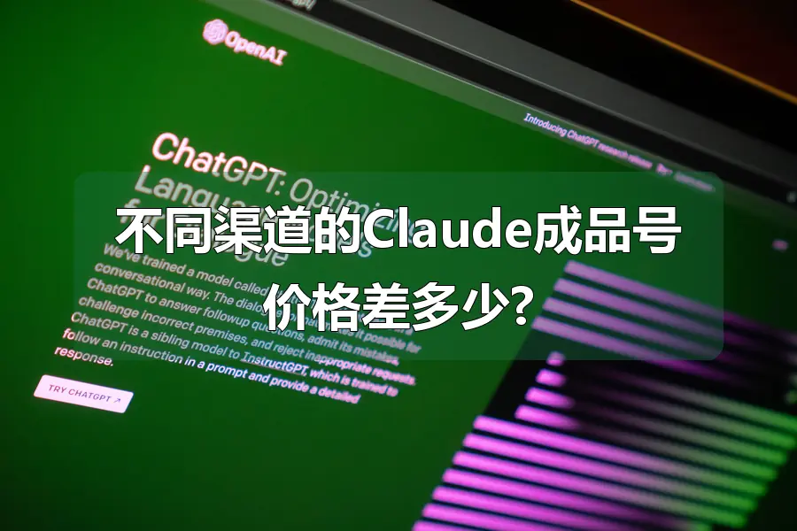 不同渠道的Claude成品号价格差多少?