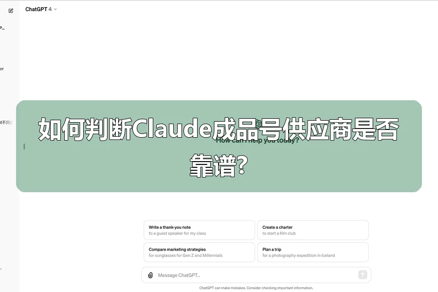 如何判断Claude成品号供应商是否靠谱?
