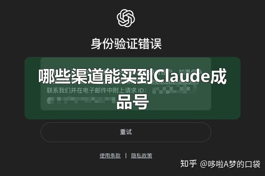 哪些渠道能买到Claude成品号