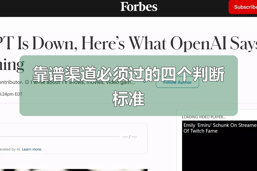 靠谱渠道必须过的四个判断标准